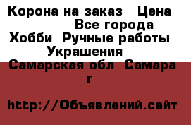 Корона на заказ › Цена ­ 2 000 - Все города Хобби. Ручные работы » Украшения   . Самарская обл.,Самара г.